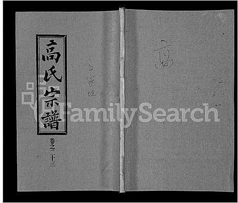 [高]高氏宗谱_31卷 (湖北) 高氏家谱_十六.pdf