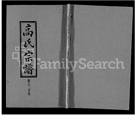 [高]高氏宗谱_31卷 (湖北) 高氏家谱_十八.pdf