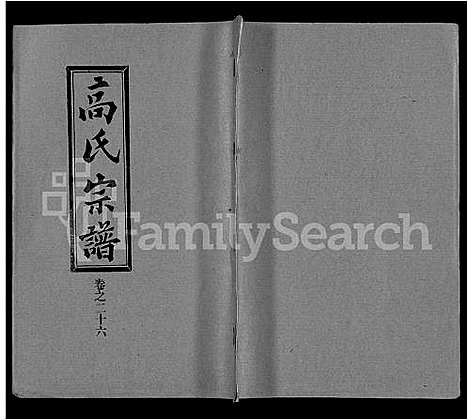 [高]高氏宗谱_31卷 (湖北) 高氏家谱_十九.pdf