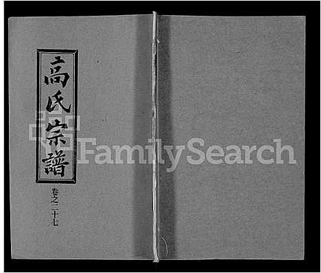 [高]高氏宗谱_31卷 (湖北) 高氏家谱_二十.pdf