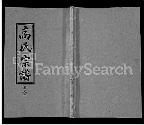 [高]高氏宗谱_31卷 (湖北) 高氏家谱_二十三.pdf