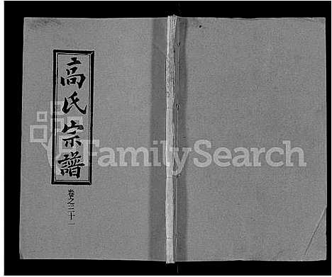 [高]高氏宗谱_31卷 (湖北) 高氏家谱_二十五.pdf