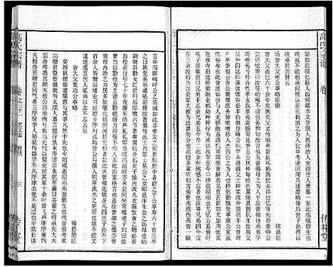 [高]高氏宗谱_31卷 (湖北) 高氏家谱_二十五.pdf