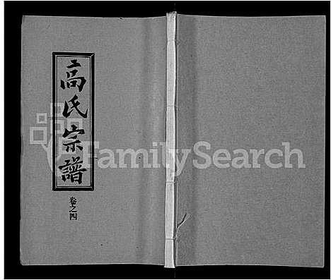 [高]高氏宗谱_31卷 (湖北) 高氏家谱_二十六.pdf