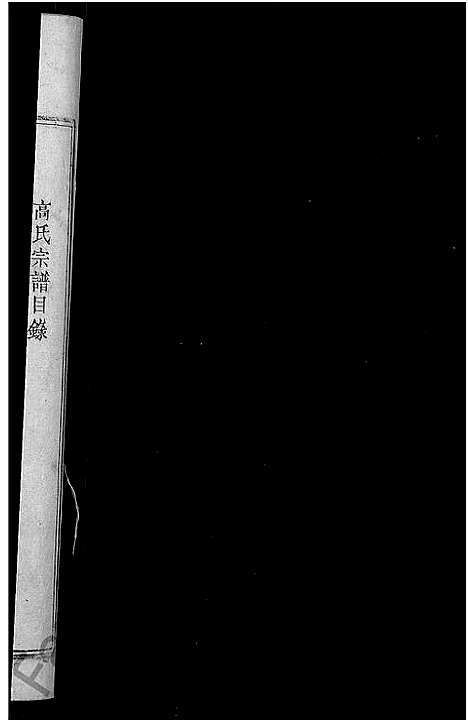 [高]高氏宗谱_7卷首3卷-高氏三修宗谱 (湖北) 高氏家谱_一.pdf