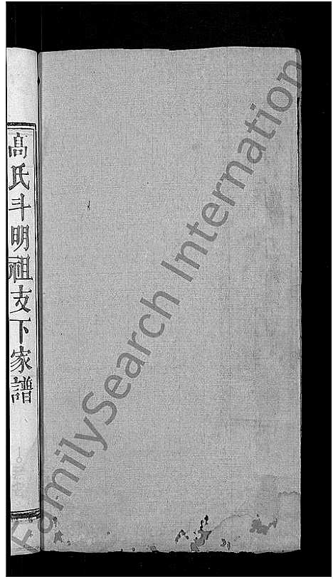 [高]高氏宗谱_7卷首3卷-高氏三修宗谱 (湖北) 高氏家谱_四.pdf