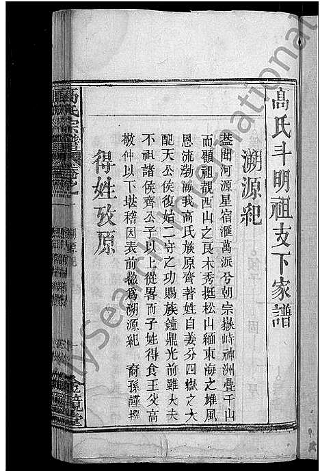 [高]高氏宗谱_7卷首3卷-高氏三修宗谱 (湖北) 高氏家谱_四.pdf