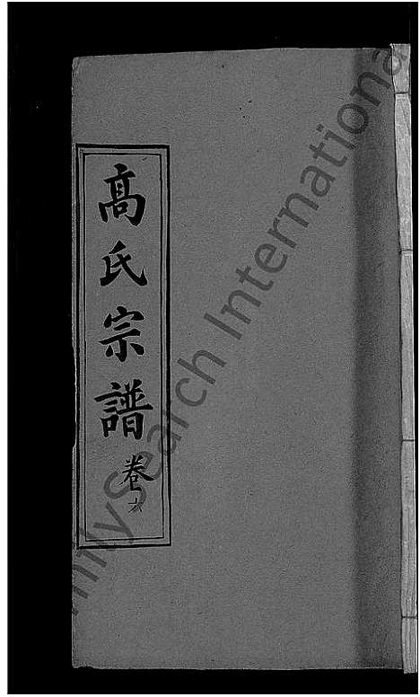 [高]高氏宗谱_7卷首3卷-高氏三修宗谱 (湖北) 高氏家谱_八.pdf