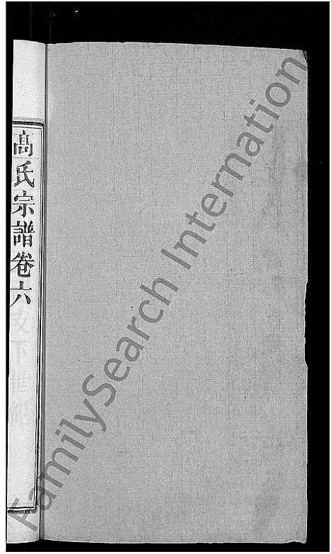 [高]高氏宗谱_7卷首3卷-高氏三修宗谱 (湖北) 高氏家谱_八.pdf