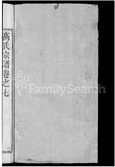 [高]高氏宗谱_7卷首3卷-高氏三修宗谱 (湖北) 高氏家谱_九.pdf