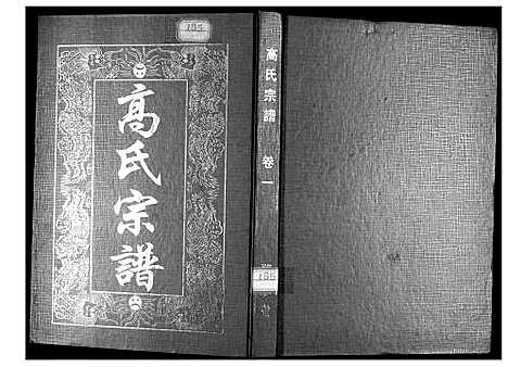 [高]高氏宗谱_八修本 (湖北) 高氏家谱.pdf