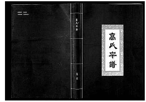 [高]高氏宗谱_28卷首1卷 (湖北) 高氏家谱_一.pdf