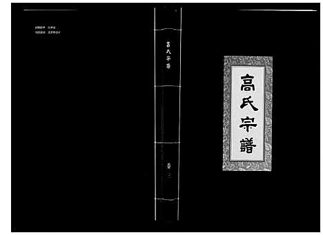 [高]高氏宗谱_28卷首1卷 (湖北) 高氏家谱_三.pdf