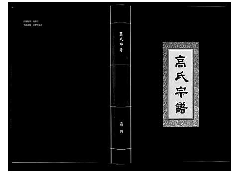 [高]高氏宗谱_28卷首1卷 (湖北) 高氏家谱_四.pdf