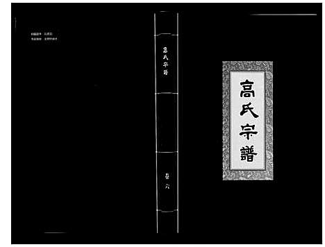 [高]高氏宗谱_28卷首1卷 (湖北) 高氏家谱_六.pdf