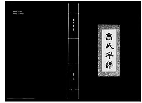 [高]高氏宗谱_28卷首1卷 (湖北) 高氏家谱_七.pdf