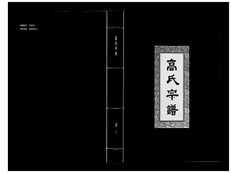 [高]高氏宗谱_28卷首1卷 (湖北) 高氏家谱_十.pdf