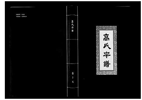 [高]高氏宗谱_28卷首1卷 (湖北) 高氏家谱_十五.pdf