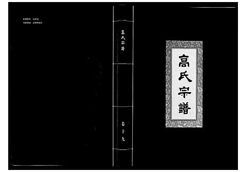 [高]高氏宗谱_28卷首1卷 (湖北) 高氏家谱_十九.pdf