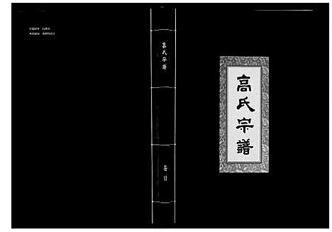 [高]高氏宗谱_28卷首1卷 (湖北) 高氏家谱_二十.pdf