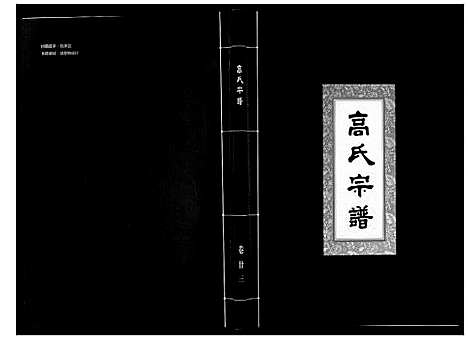 [高]高氏宗谱_28卷首1卷 (湖北) 高氏家谱_二十三.pdf