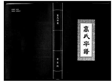 [高]高氏宗谱_28卷首1卷 (湖北) 高氏家谱_二十四.pdf