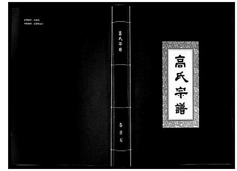 [高]高氏宗谱_28卷首1卷 (湖北) 高氏家谱_二十五.pdf