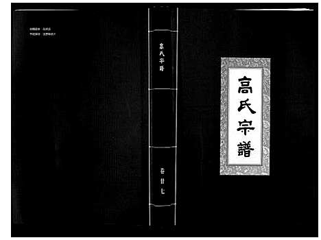 [高]高氏宗谱_28卷首1卷 (湖北) 高氏家谱_二十七.pdf