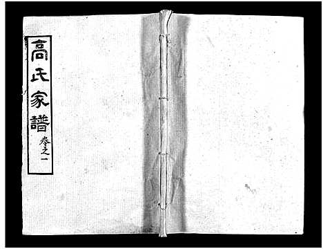 [高]高氏家谱_10卷首2卷-Gao Shi Jiapu (湖北) 高氏家谱_三.pdf