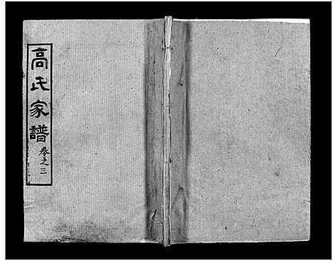 [高]高氏家谱_10卷首2卷-Gao Shi Jiapu (湖北) 高氏家谱_五.pdf