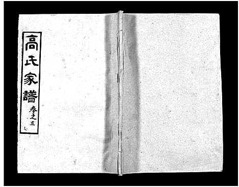 [高]高氏家谱_10卷首2卷-Gao Shi Jiapu (湖北) 高氏家谱_七.pdf