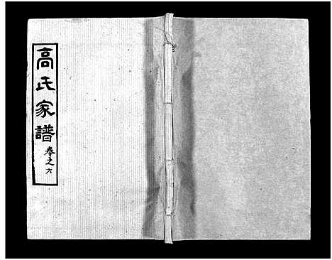 [高]高氏家谱_10卷首2卷-Gao Shi Jiapu (湖北) 高氏家谱_八.pdf