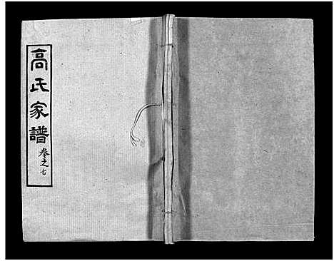 [高]高氏家谱_10卷首2卷-Gao Shi Jiapu (湖北) 高氏家谱_九.pdf