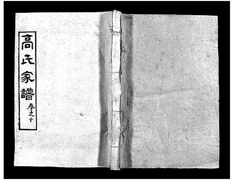 [高]高氏家谱_10卷首2卷-Gao Shi Jiapu (湖北) 高氏家谱_十二.pdf