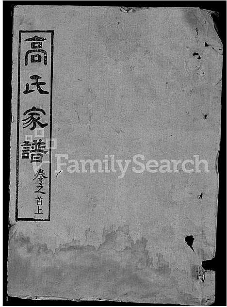 [高]高氏家谱_10卷首2卷-Gao Shi Jiapu (湖北) 高氏家谱_十三.pdf