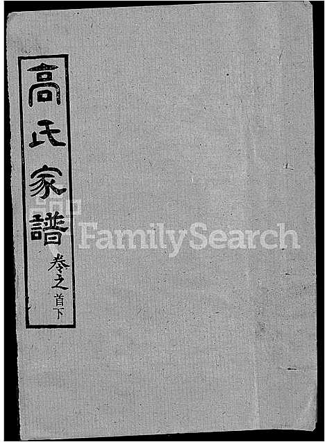 [高]高氏家谱_10卷首2卷-Gao Shi Jiapu (湖北) 高氏家谱_十四.pdf