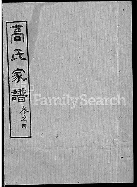 [高]高氏家谱_10卷首2卷-Gao Shi Jiapu (湖北) 高氏家谱_十八.pdf