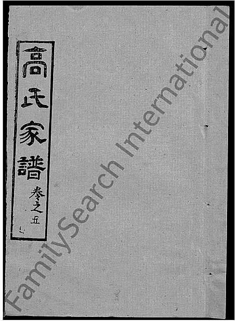 [高]高氏家谱_10卷首2卷-Gao Shi Jiapu (湖北) 高氏家谱_十九.pdf