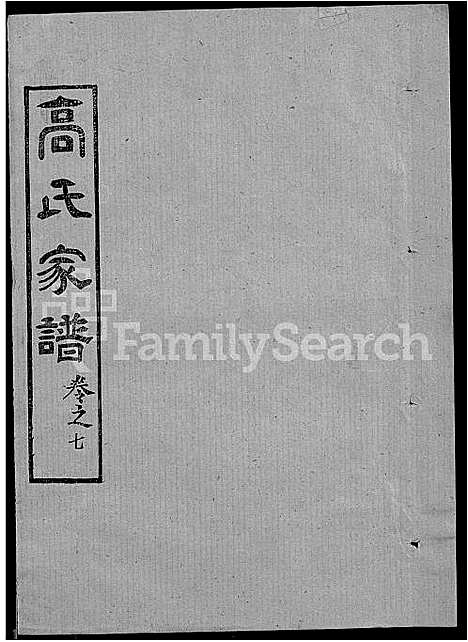 [高]高氏家谱_10卷首2卷-Gao Shi Jiapu (湖北) 高氏家谱_二十一.pdf