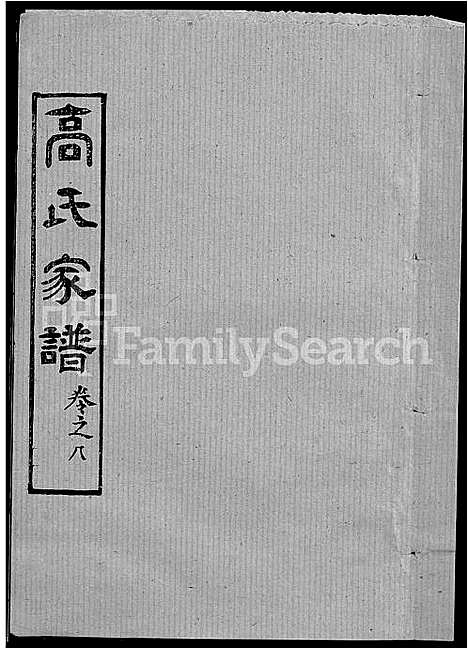 [高]高氏家谱_10卷首2卷-Gao Shi Jiapu (湖北) 高氏家谱_二十二.pdf