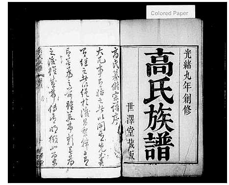 [高]高氏族谱_10卷首2卷 (湖北) 高氏家谱.pdf