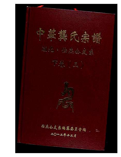 [龚]中华龚氏宗谱_湖北仕杰公支系 (湖北) 中华龚氏家谱_一.pdf