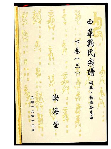 [龚]中华龚氏宗谱_湖北仕杰公支系 (湖北) 中华龚氏家谱_一.pdf