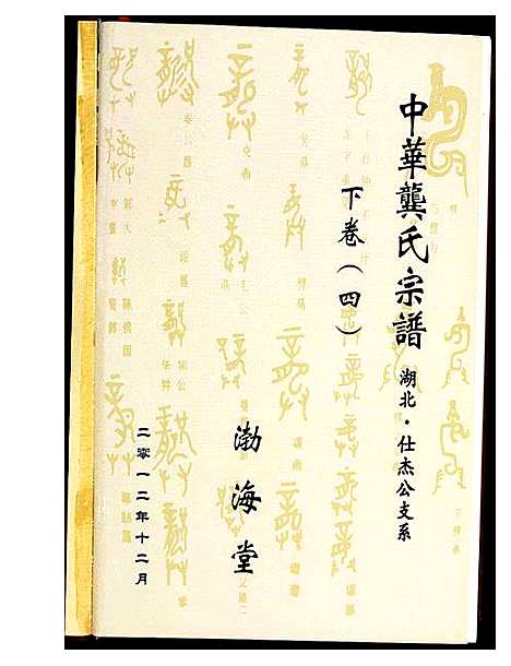 [龚]中华龚氏宗谱_湖北仕杰公支系 (湖北) 中华龚氏家谱_二.pdf