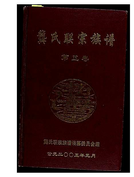 [龚]中华龚氏宗谱_湖北仕杰公支系 (湖北) 中华龚氏家谱_三.pdf