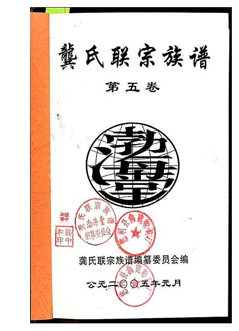 [龚]中华龚氏宗谱_湖北仕杰公支系 (湖北) 中华龚氏家谱_三.pdf