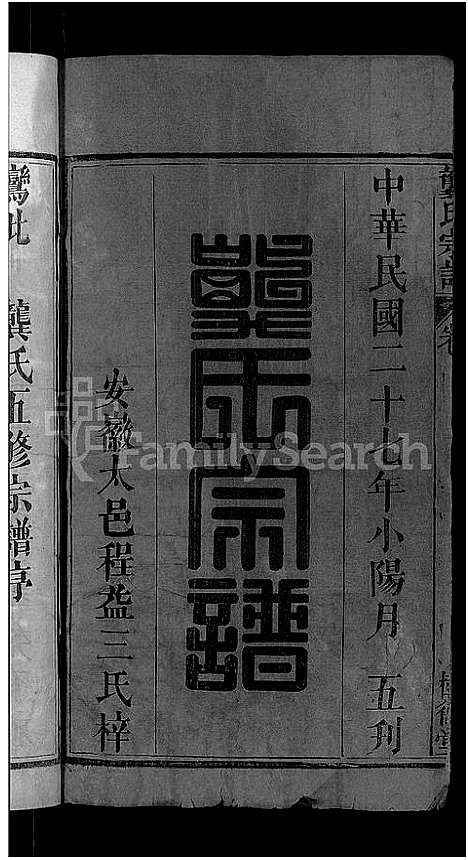 [龚]龚氏宗谱_18卷-龚氏宗谱 (湖北) 龚氏家谱_一.pdf