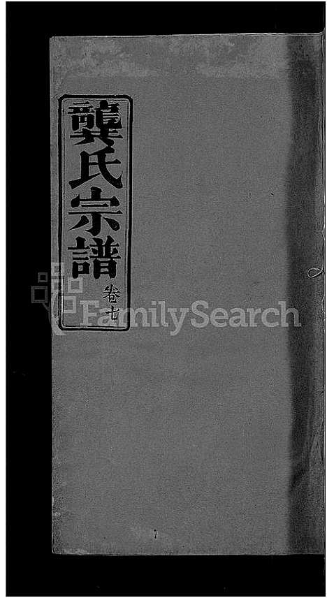 [龚]龚氏宗谱_18卷-龚氏宗谱 (湖北) 龚氏家谱_八.pdf