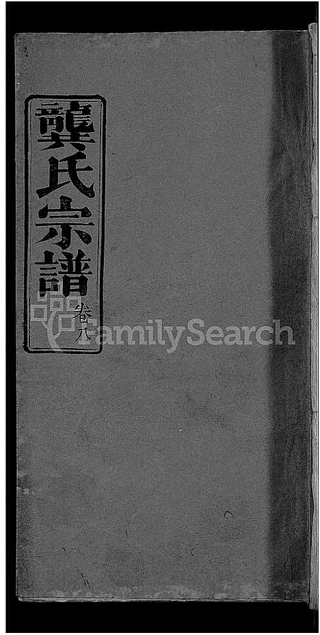 [龚]龚氏宗谱_18卷-龚氏宗谱 (湖北) 龚氏家谱_九.pdf