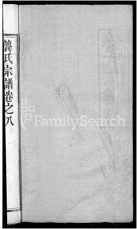 [龚]龚氏宗谱_18卷-龚氏宗谱 (湖北) 龚氏家谱_九.pdf